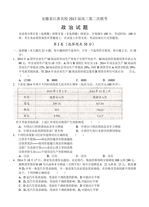 安徽省江淮名校2015届高三第二次联考政治试题 含答案
