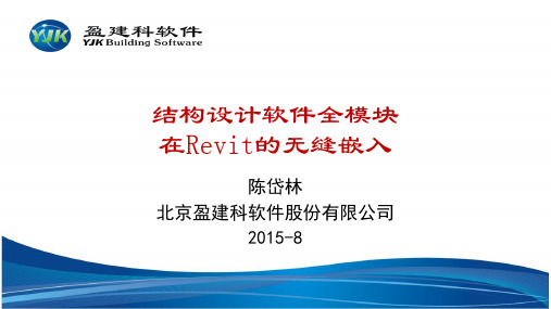 盈建科Revit_YJK