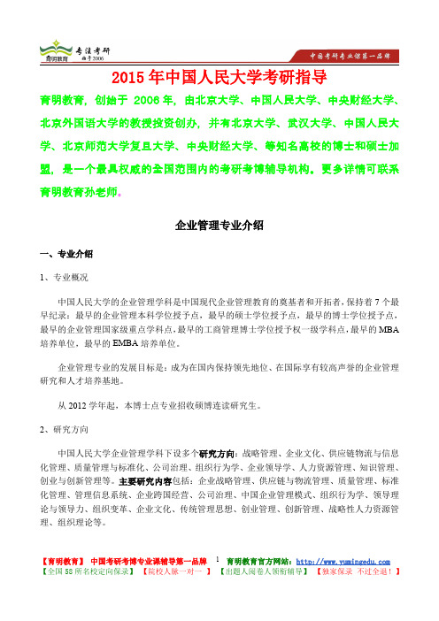 2015年中国人民大学企业管理考研真题,考研大纲,考研流程,考研笔记,真题解析
