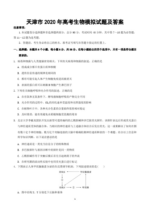 天津市2020年高考生物模拟试题及答案