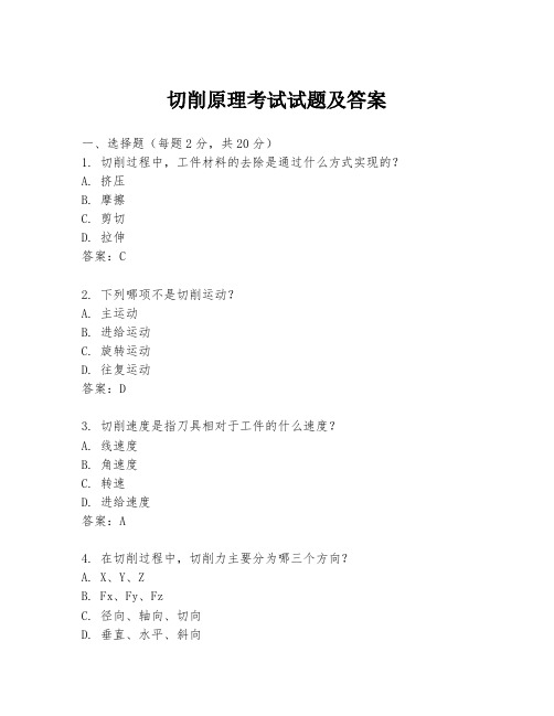 切削原理考试试题及答案