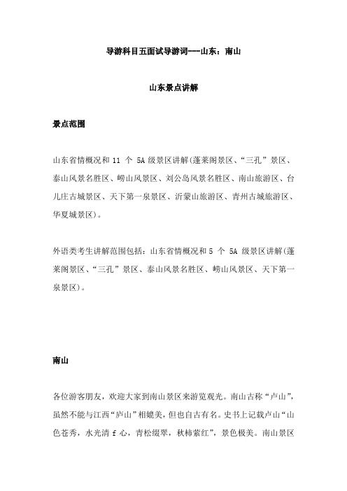 2021年导游科目五面试导游词—     山东：南山