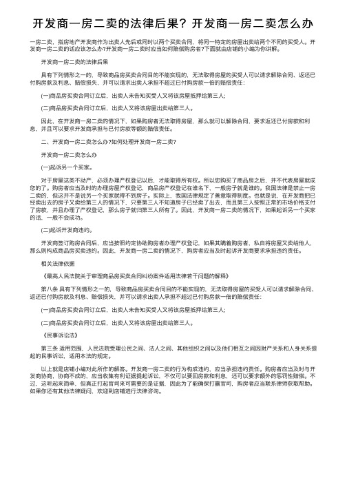 开发商一房二卖的法律后果？开发商一房二卖怎么办