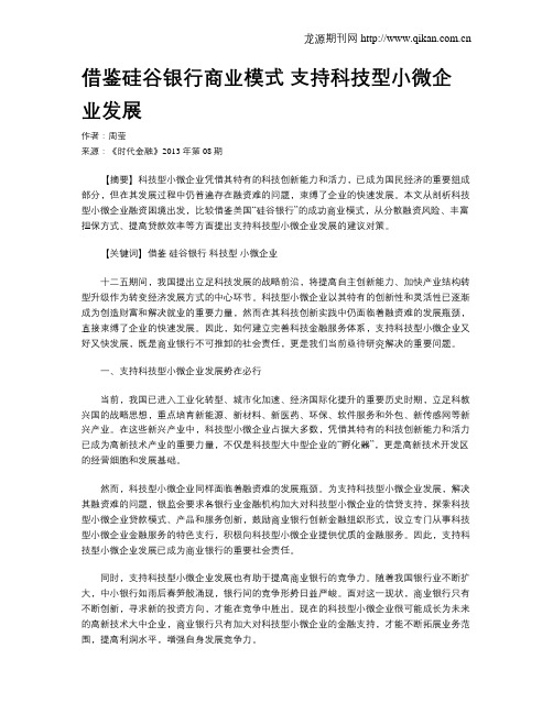 借鉴硅谷银行商业模式 支持科技型小微企业发展