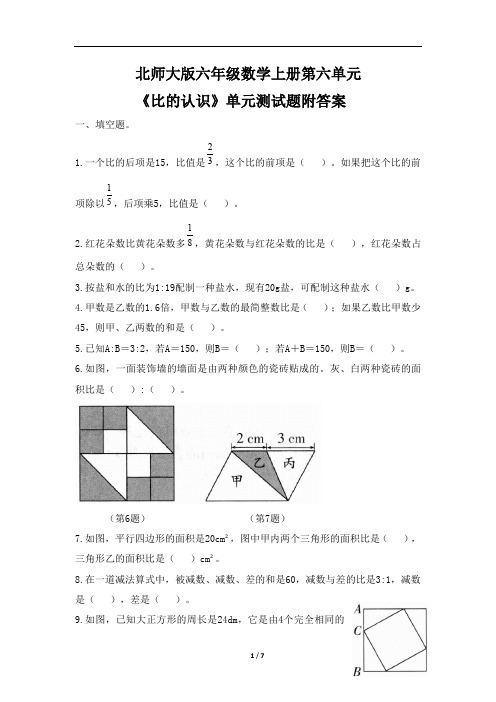 北师大版六年级数学上册第六单元 《比的认识》单元测试题附答案