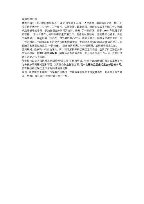 缓刑每月思想汇报100篇50字