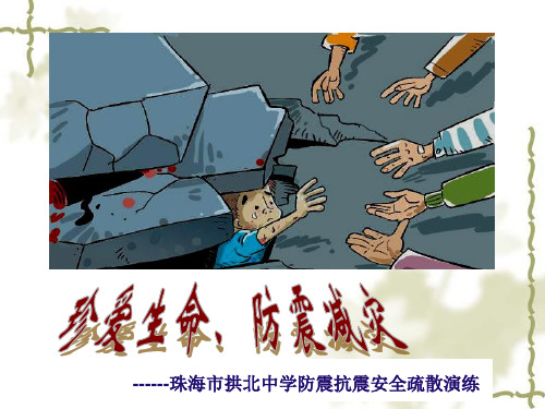 《防震减灾演练》PPT课件