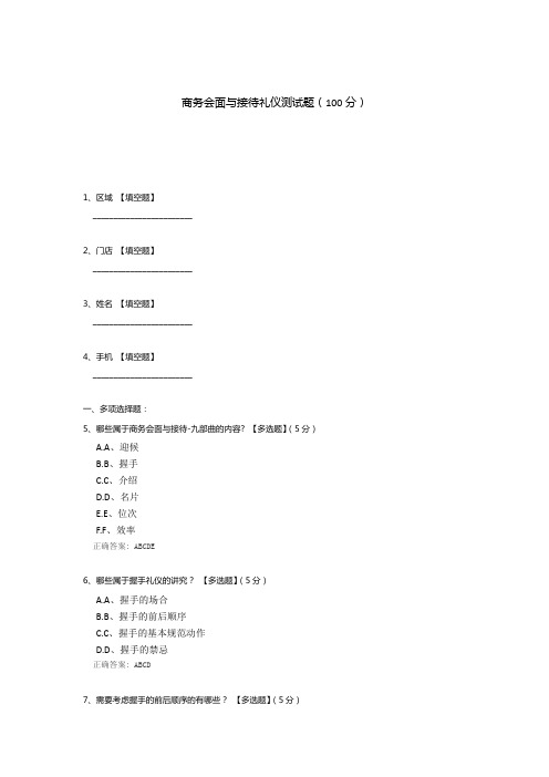 商务会面与接待礼仪测试题