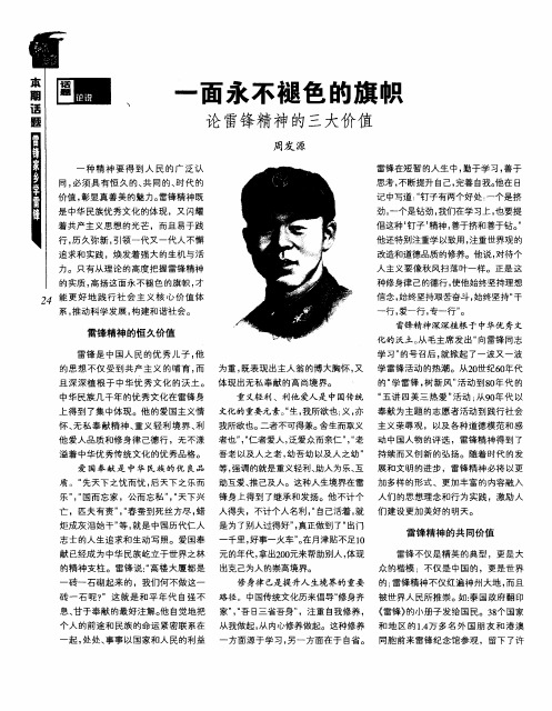 一面永不褪色的旗帜——论雷锋精神的三大价值