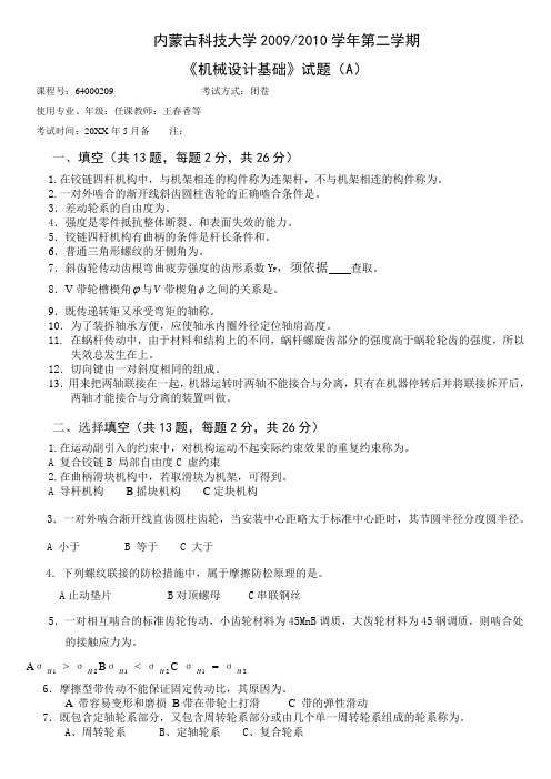 内蒙古科技大学机械设计基础历年试题(全)