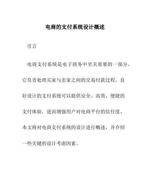 电商的支付系统设计概述