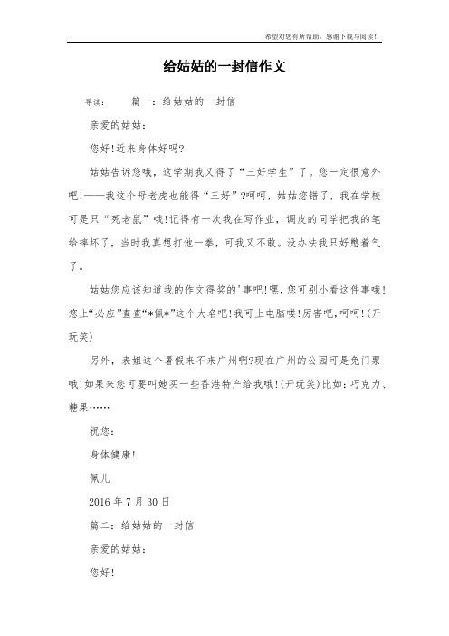 给姑姑的一封信作文
