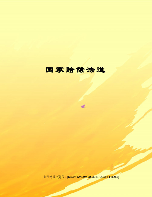 国家赔偿法道