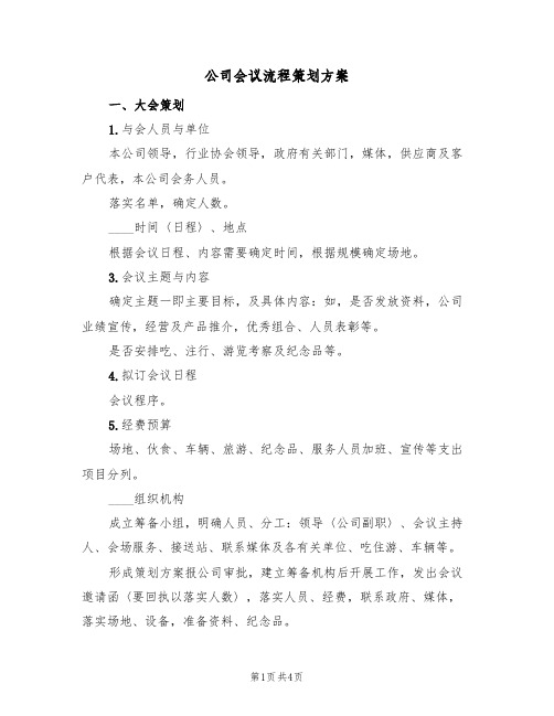 公司会议流程策划方案(三篇)