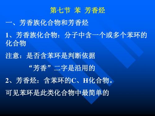 高中化学苯、芳香烃2 人教版