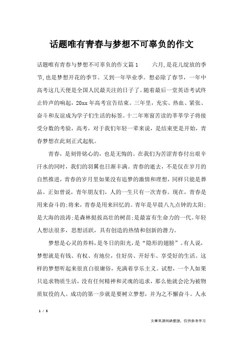 话题唯有青春与梦想不可辜负的作文_作文专题
