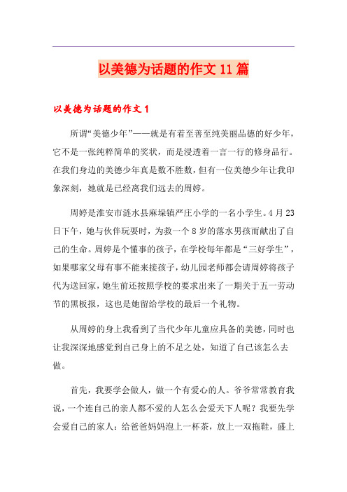 以美德为话题的作文11篇