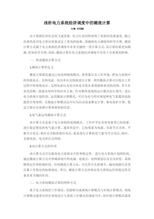 浅析电力系统经济调度中的潮流计算