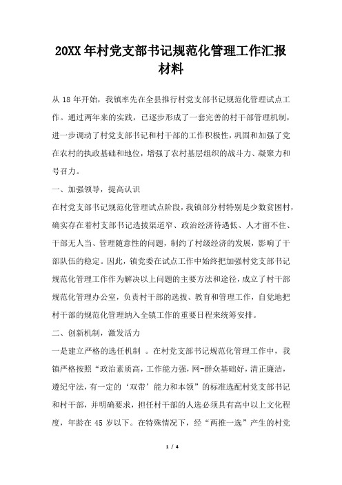 2019年村党支部书记规范化管理工作汇报材料