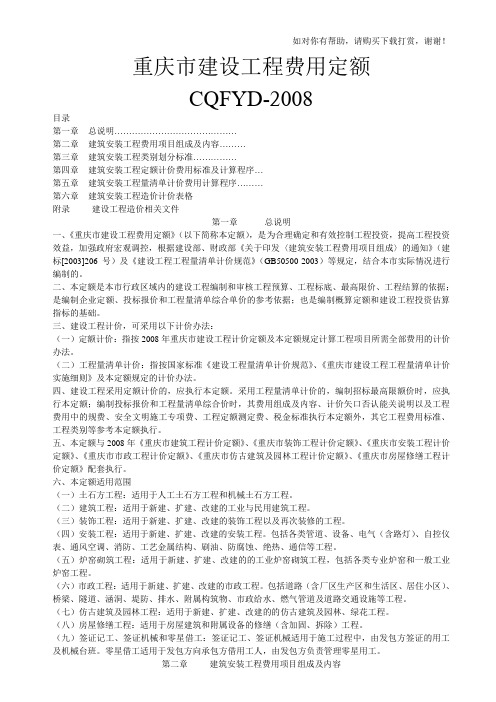 重庆市建设工程费用定额(08定额)