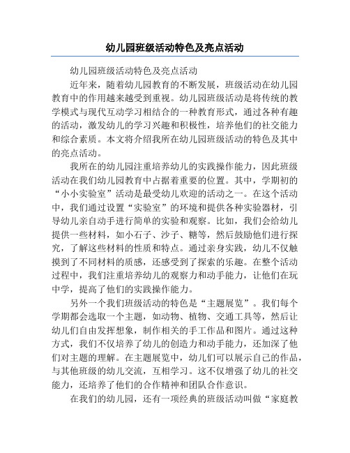幼儿园班级活动特色及亮点活动