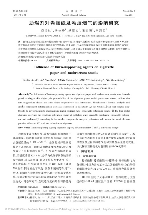 助燃剂对卷烟纸及卷烟烟气的影响研究