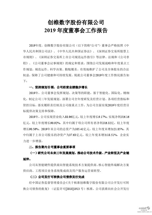 创维数字：2019年度董事会工作报告