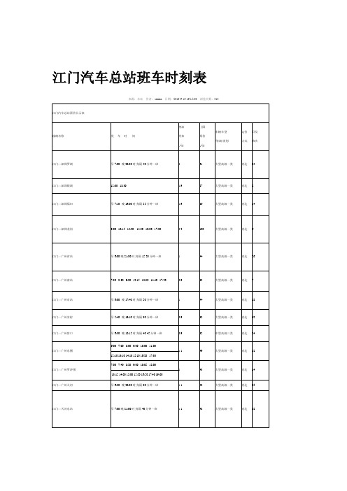 江门汽车总站班车时刻表