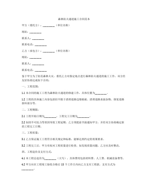森林防火通道施工合同范本