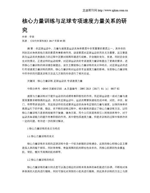 核心力量训练与足球专项速度力量关系的研究