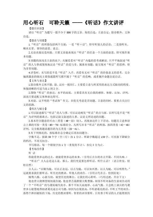 用心听石  可聆天籁 ——《听话》作文讲评