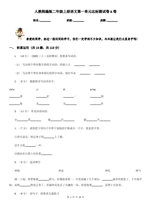 人教统编版二年级上册语文第一单元达标测试卷A卷