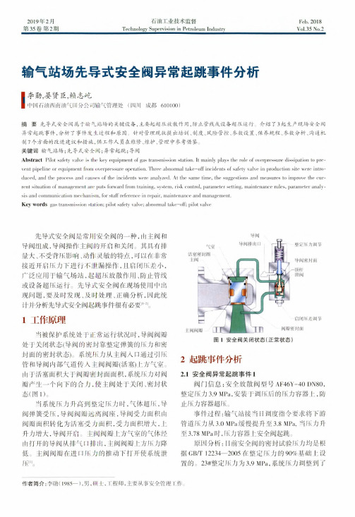 输气站场先导式安全阀异常起跳事件分析
