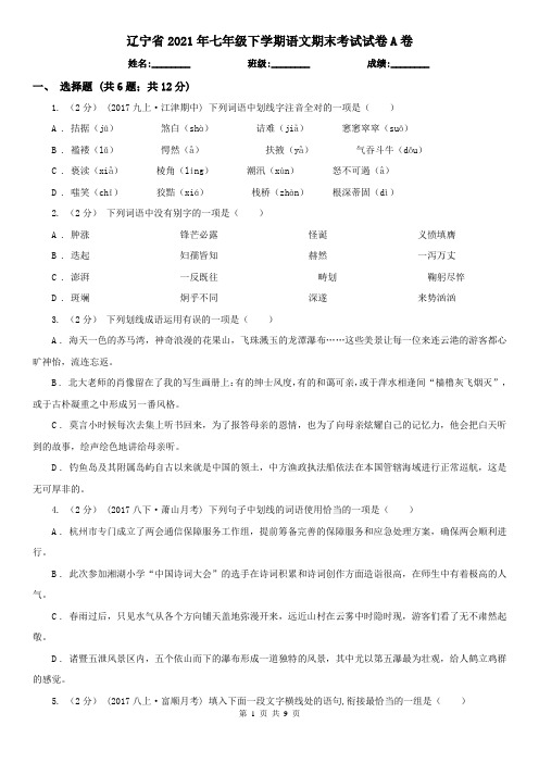 辽宁省2021年七年级下学期语文期末考试试卷A卷
