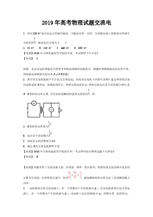 2019年高考理综物理试题分项汇编交流电