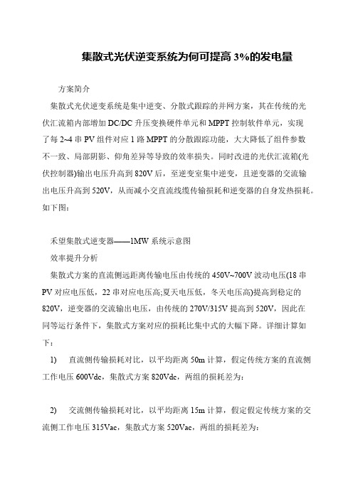 集散式光伏逆变系统为何可提高3%的发电量