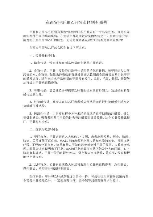 甲肝和乙肝怎么区别