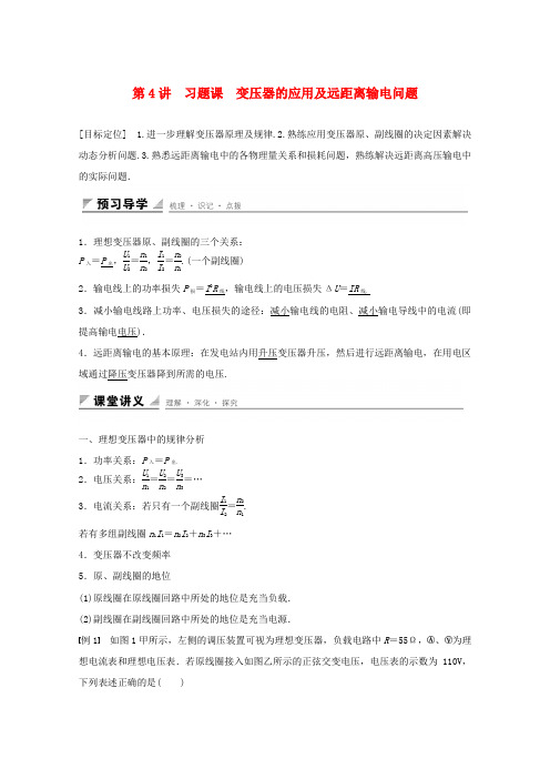 高中物理第4章远距离输电习题课 变压器的应用及远距离输电问题学案鲁科版选修3_20112242.docx