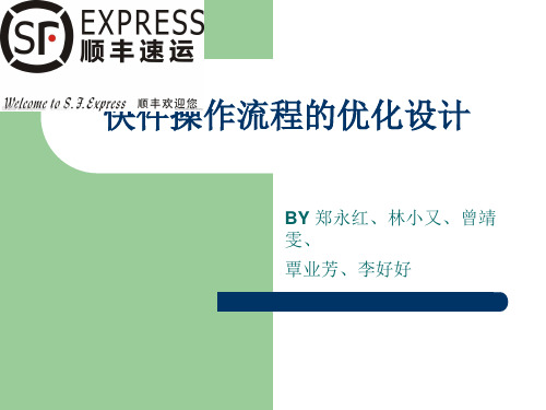快件操作流程的优化设计