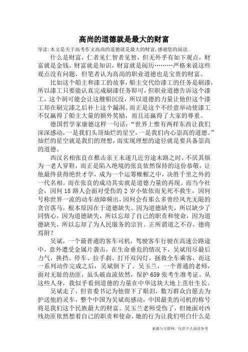 高尚的道德就是最大的财富_高考作文