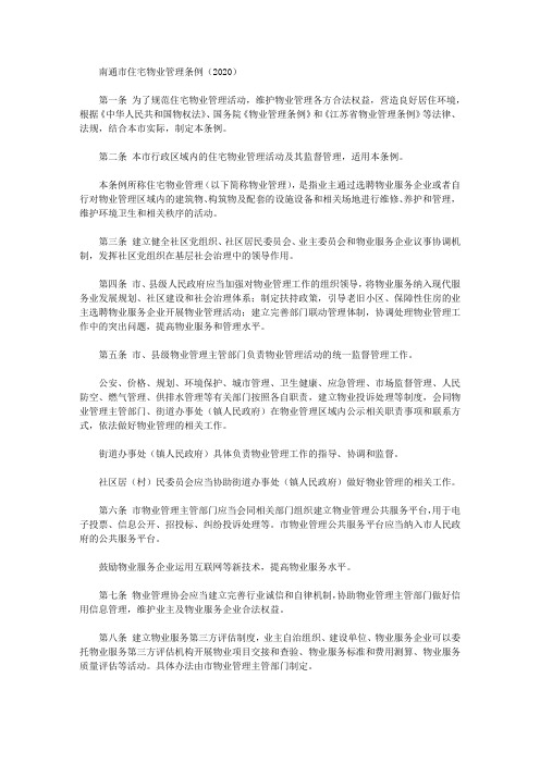 南通市住宅物业管理条例(2020)