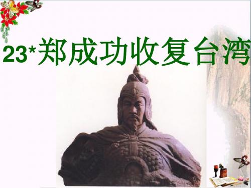 五年级语文下册第5单元23《郑成功收复台湾》 优秀课件3语文S版