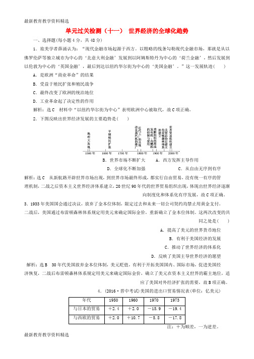 2020版高考历史一轮总复习第十一单元世界经济的全球化趋势过关检测新人教版