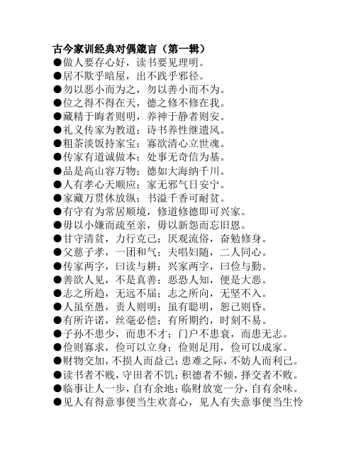 古今家训经典对偶箴言(第一辑)