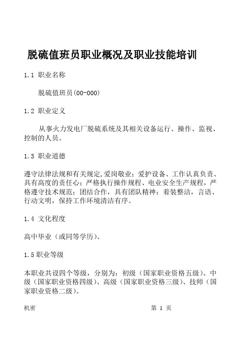 脱硫值班员职业概况及职业技能培训