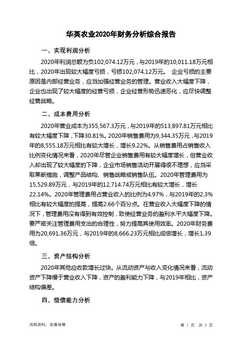 华英农业2020年财务分析结论报告