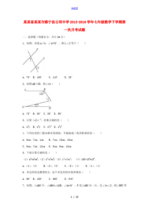七年级数学下学期第一次月考试题(含解析)-人教版初中七年级全册数学试题