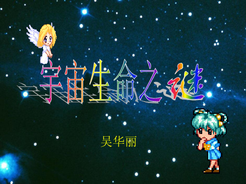 《宇宙生命之谜》ppt精品课件人教部编版语文1