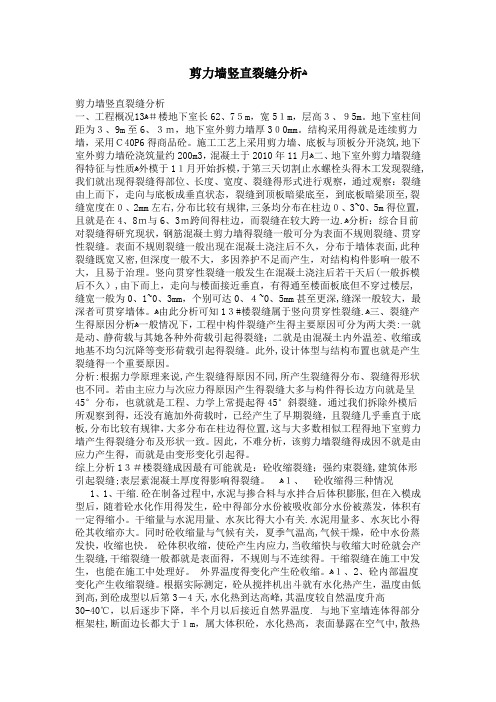 剪力墙竖直裂缝分析