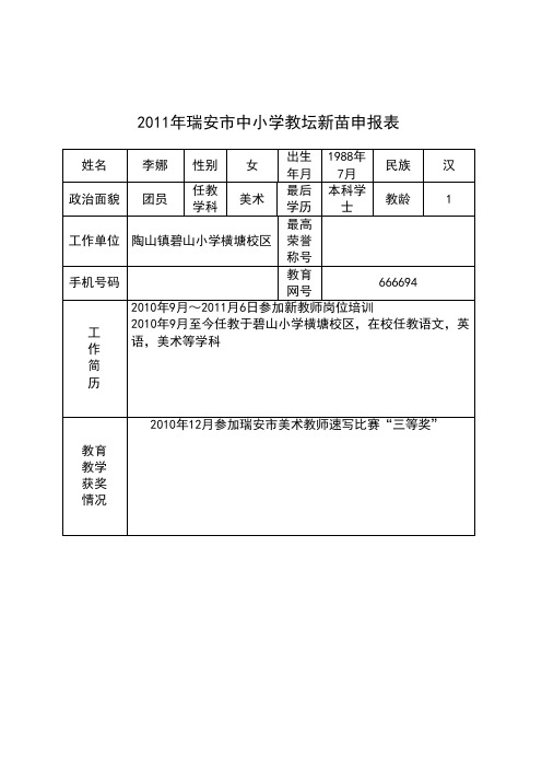 2011年瑞安市中小学教坛新苗申报表